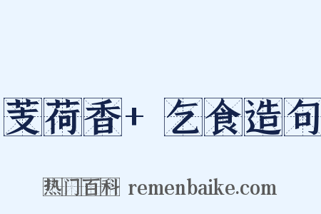 芰荷香+乞食造句是什么意思的图片